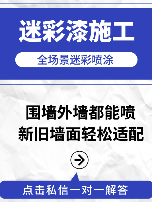 潍坊 迷彩漆喷涂价格（按平方米计费）